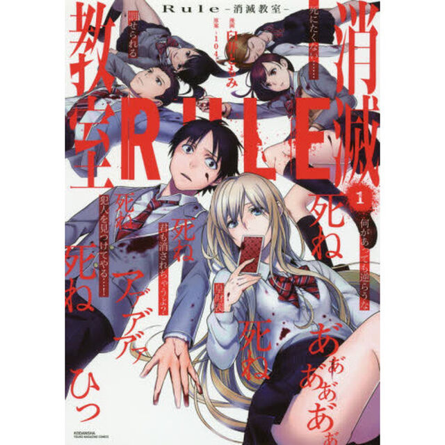 Ｒｕｌｅ－消滅教室－　１