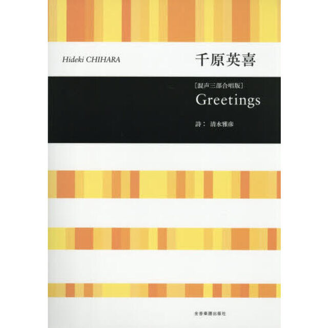 混声三部合唱版　Ｇｒｅｅｔｉｎｇｓ