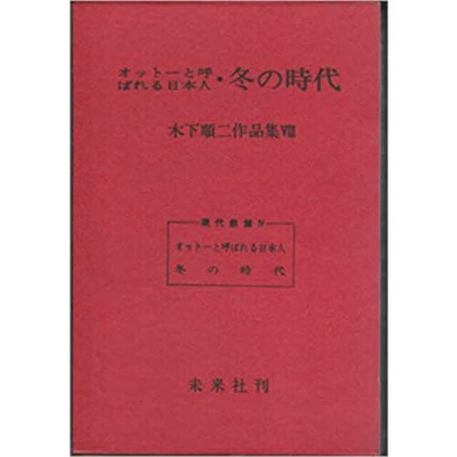 木下順二作品集　８「オットーと呼ばれる日本人　冬の時代」