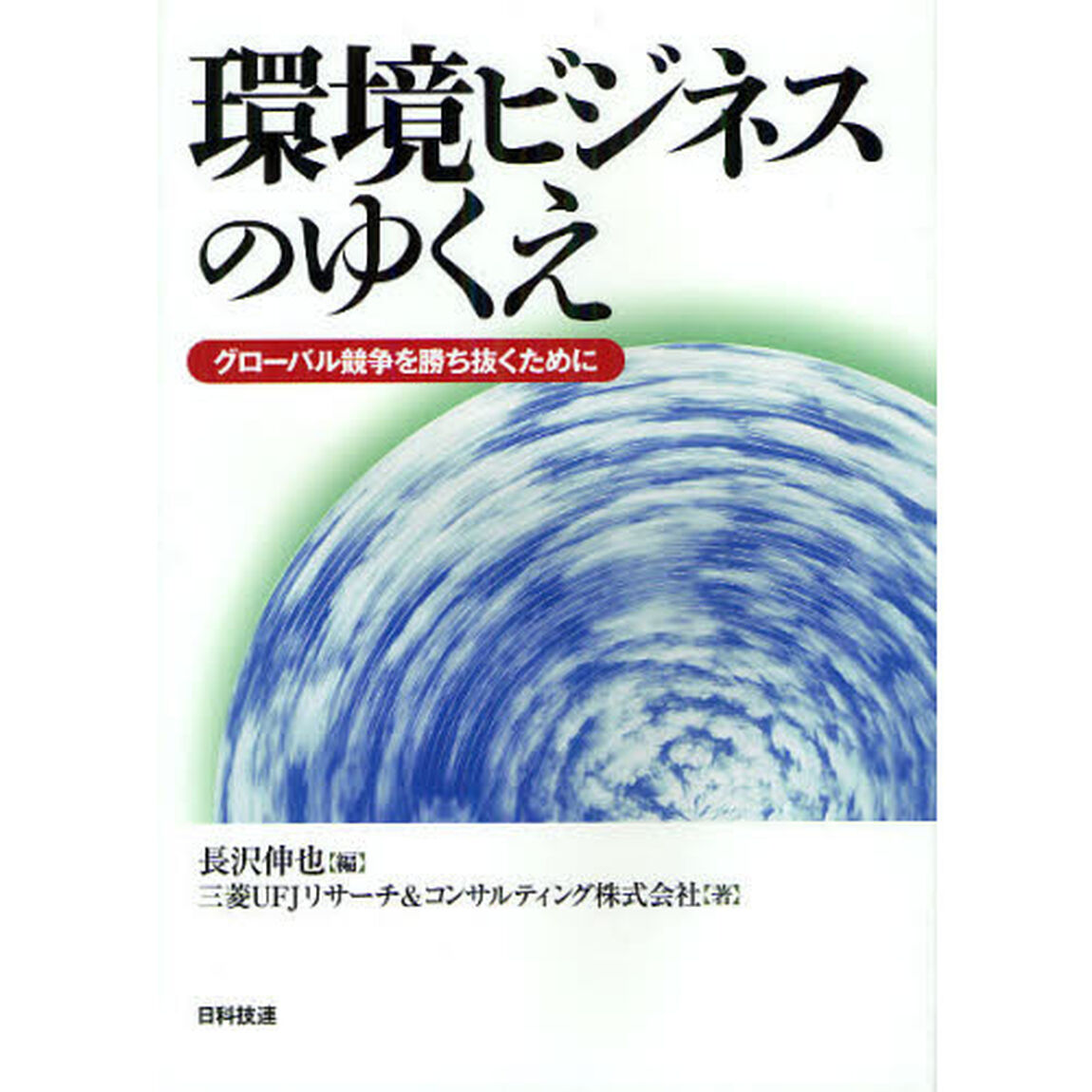 環境ビジネスのゆくえ　グローバル競争を勝ち抜くために