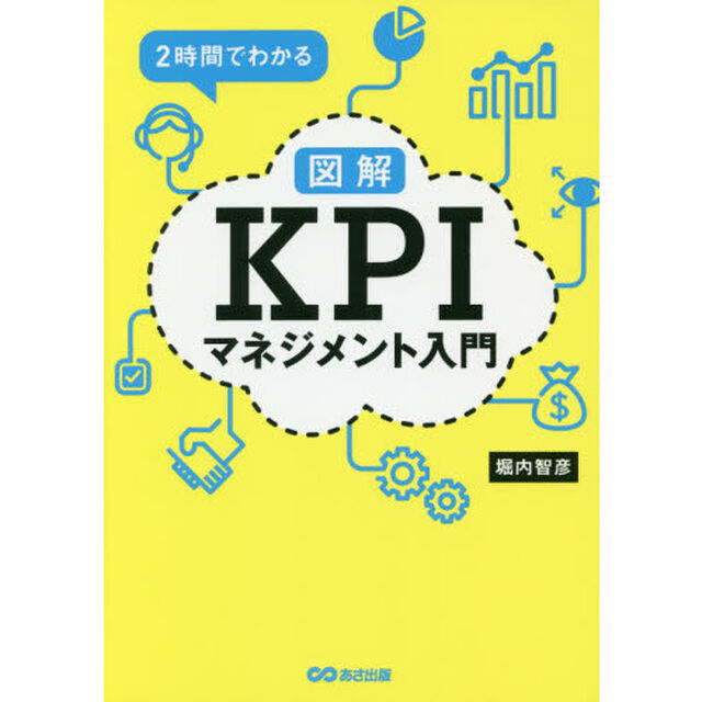 ２時間でわかる図解ＫＰＩマネジメント入門