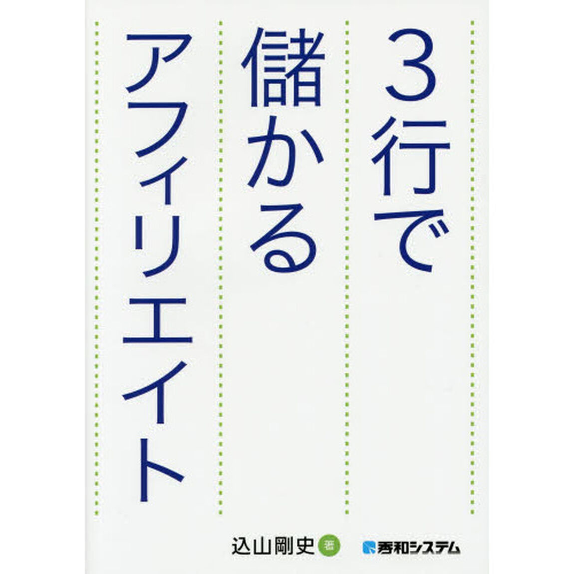 ３行で儲かるアフィリエイト