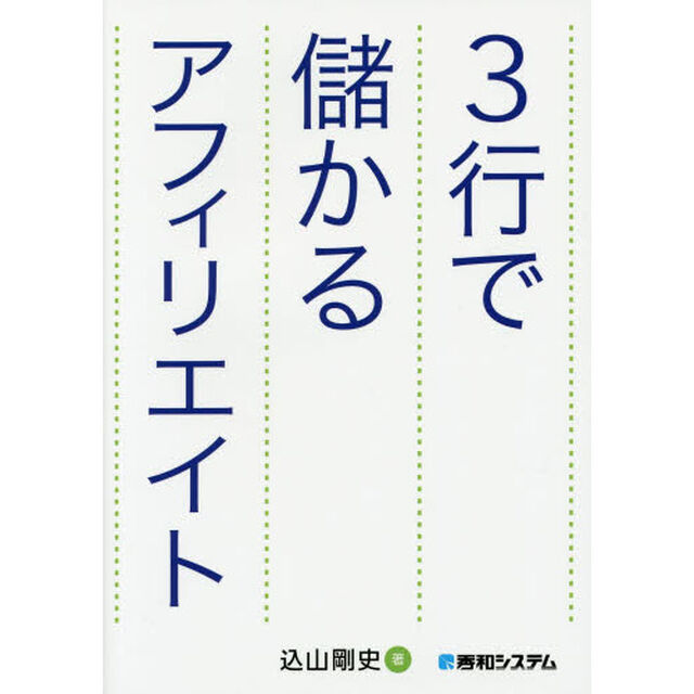 ３行で儲かるアフィリエイト