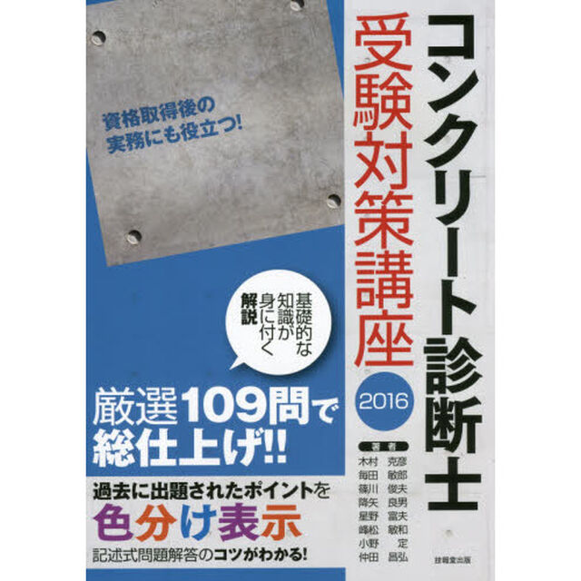 コンクリート診断士受験対策講座　２０１６