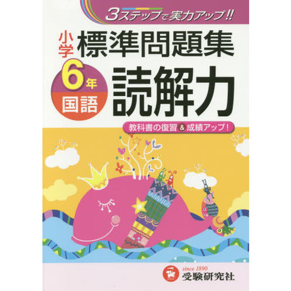 国語読解力標準問題集　３ステップ式　小６