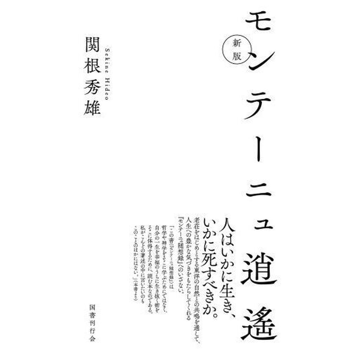 モンテーニュ逍遙「新版」