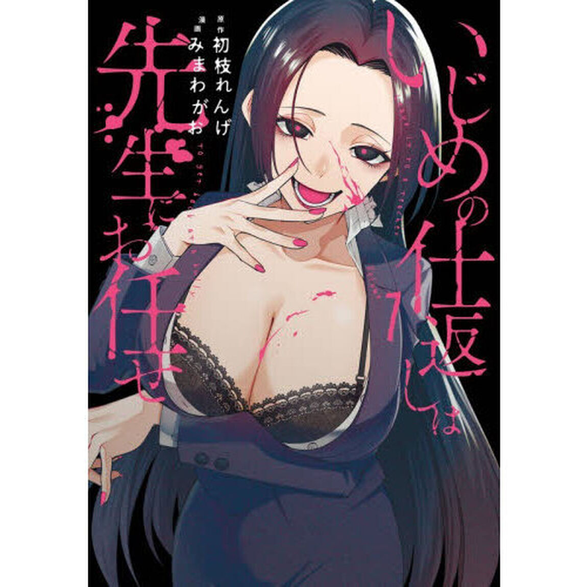いじめの仕返しは先生にお任せ　１