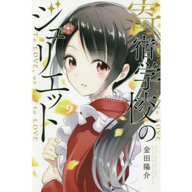 寄宿学校のジュリエット　Ｔｏ　ＬＯＶＥ，ｏｒ　ｎｏｔ　ｔｏ　ＬＯＶＥ　ｖｏｌ．９