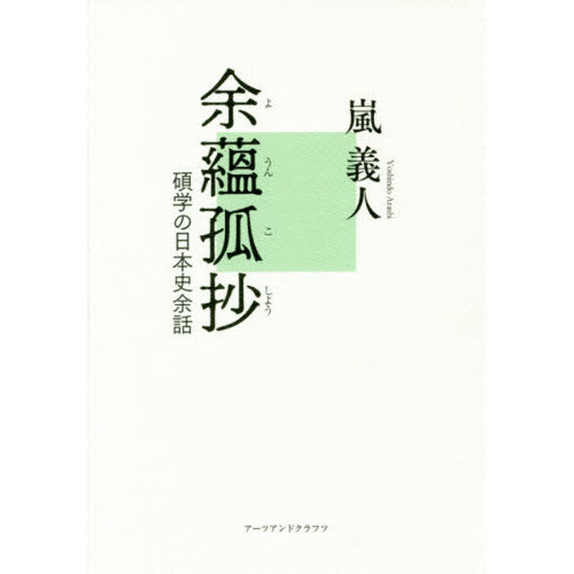 余蘊孤抄　碩学の日本史余話