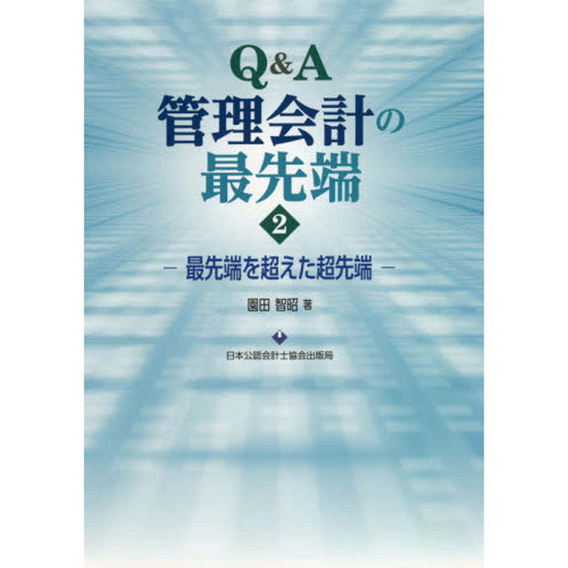 Ｑ＆Ａ管理会計の最先端　２「最先端を超えた超先端」