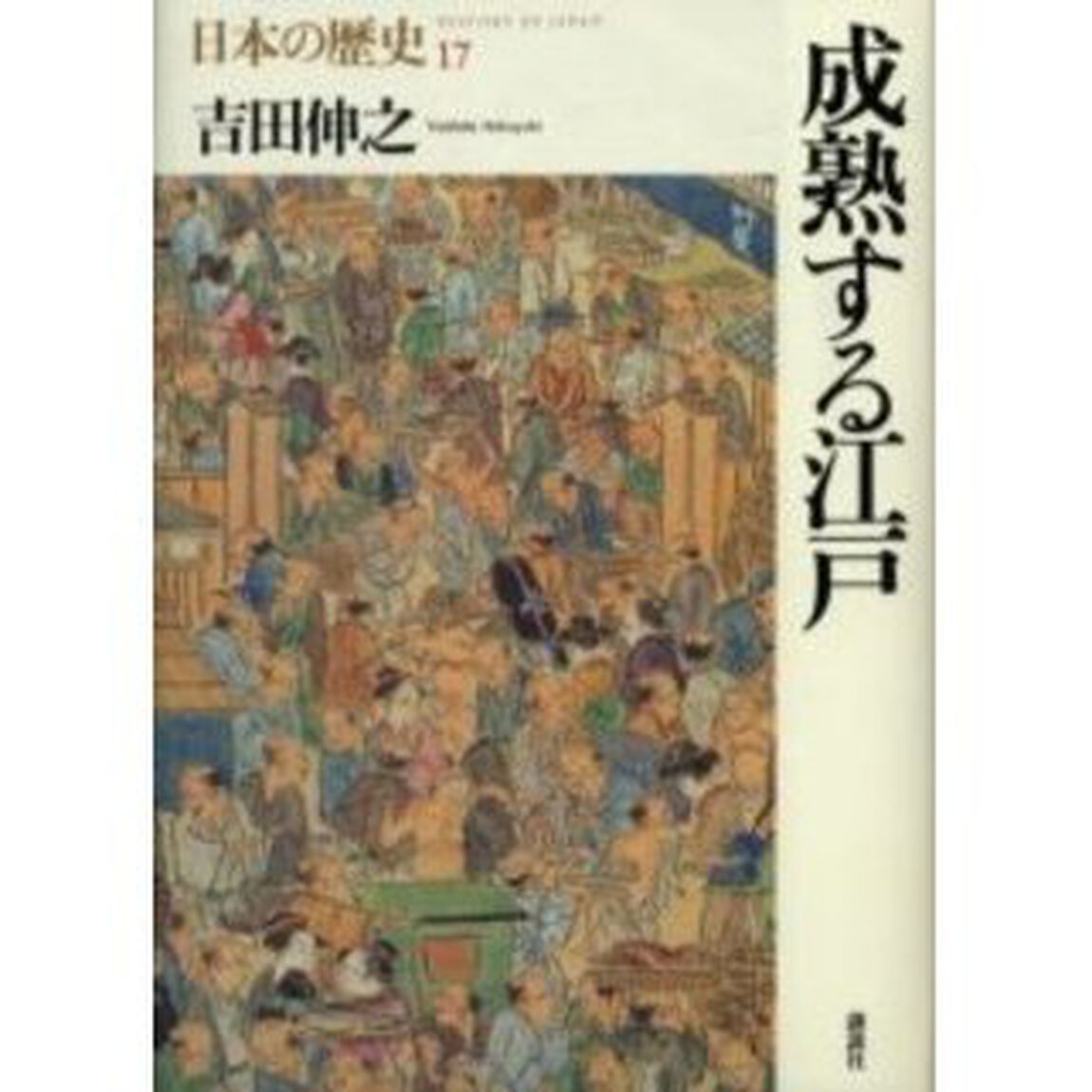 日本の歴史　１７「成熟する江戸」