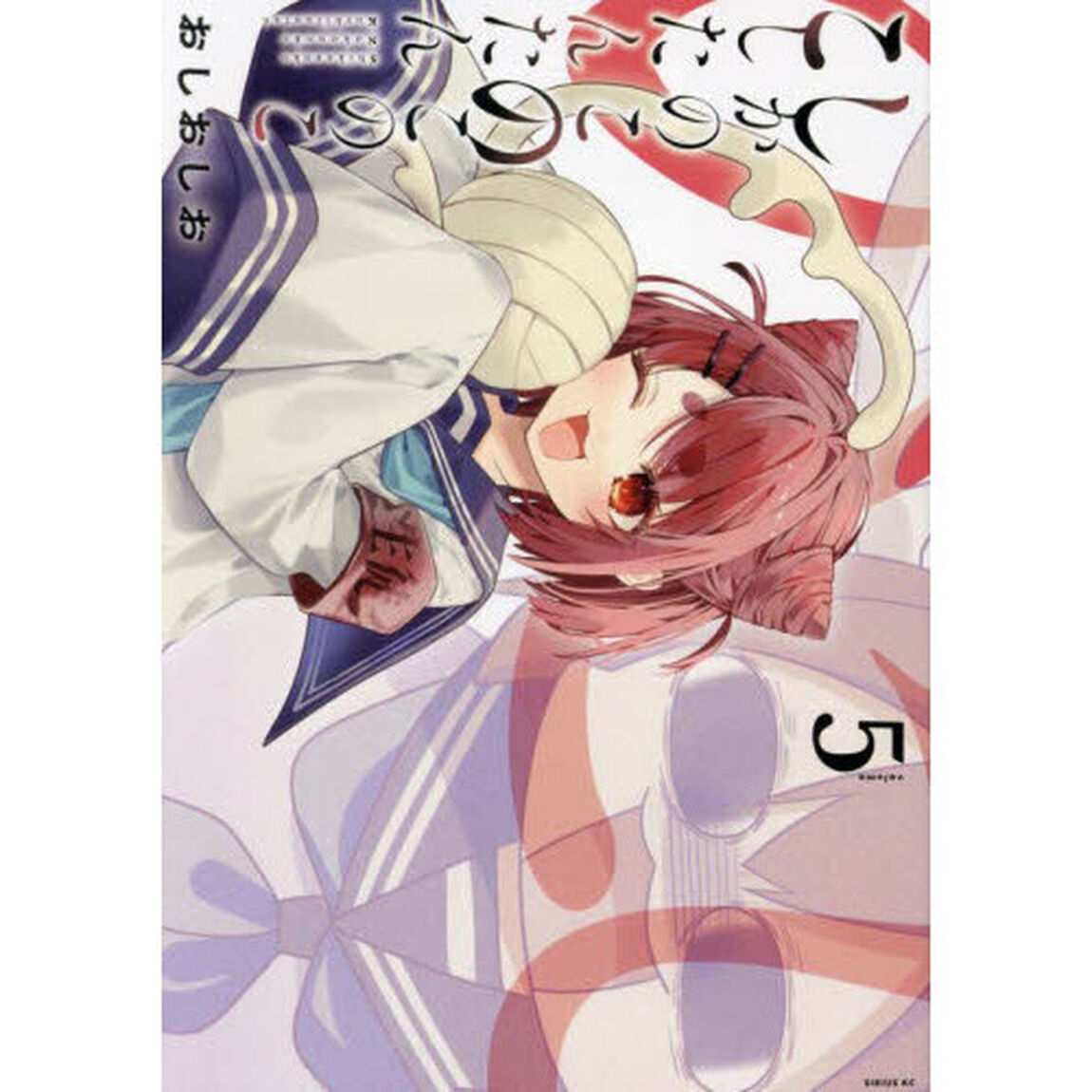 しかのこのこのここしたんたん 5