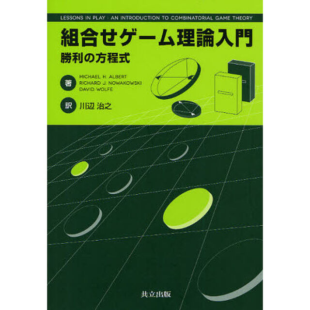 組合せゲーム理論入門　勝利の方程式