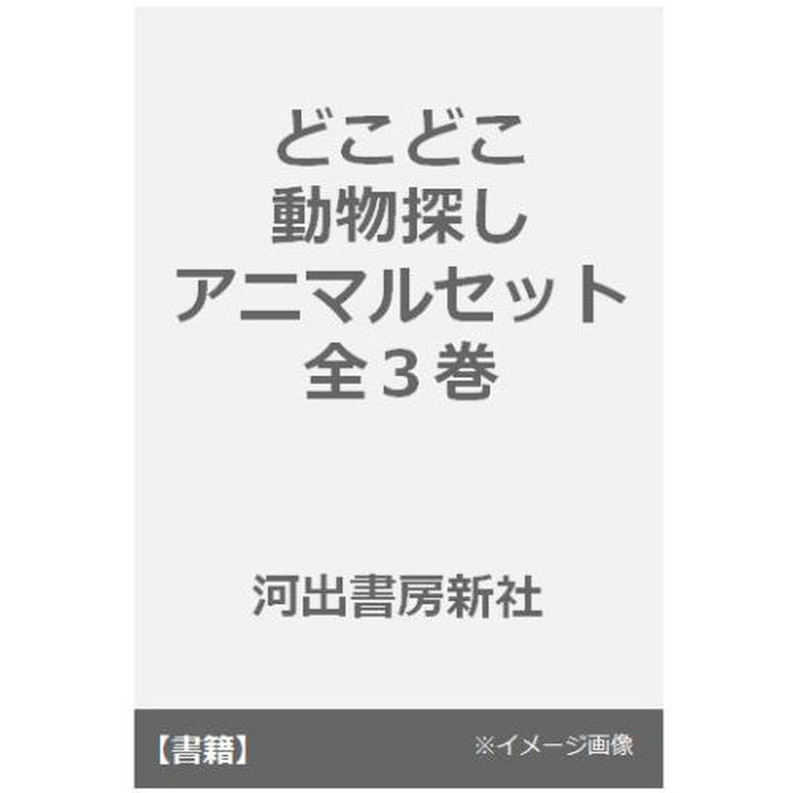 どこどこ動物探しアニマルセット　３巻セット