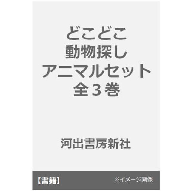 どこどこ動物探しアニマルセット　３巻セット
