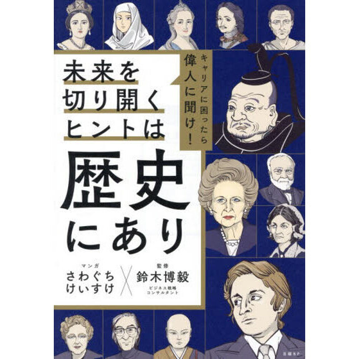 キャリアに困ったら偉人に聞け！未来を切り開くヒントは歴史にあり
