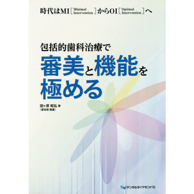 包括的歯科治療で審美と機能を極める　時代はＭＩ〈Ｍｉｎｉｍａｌ　Ｉｎｔｅｒｖｅｎｔｉｏｎ〉からＯＩ〈Ｏｐｔｉｍａｌ　Ｉｎｔｅｒｖｅｎｔｉｏｎ〉へ
