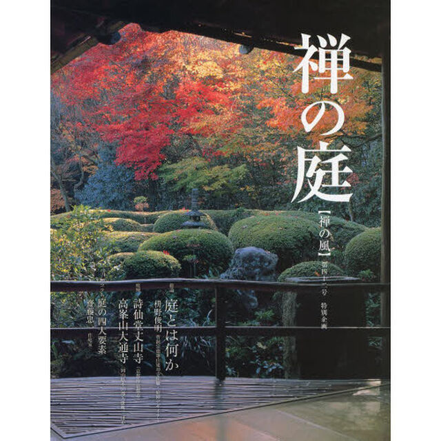 禅の風　第４２号特別企画「禅の庭」