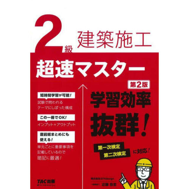 ２級建築施工超速マスター「第２版」