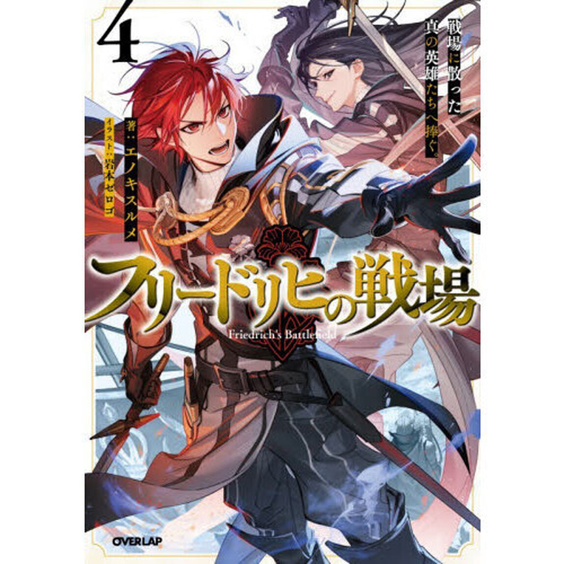 フリードリヒの戦場　４「戦場に散った真の英雄たちへ捧ぐ。」