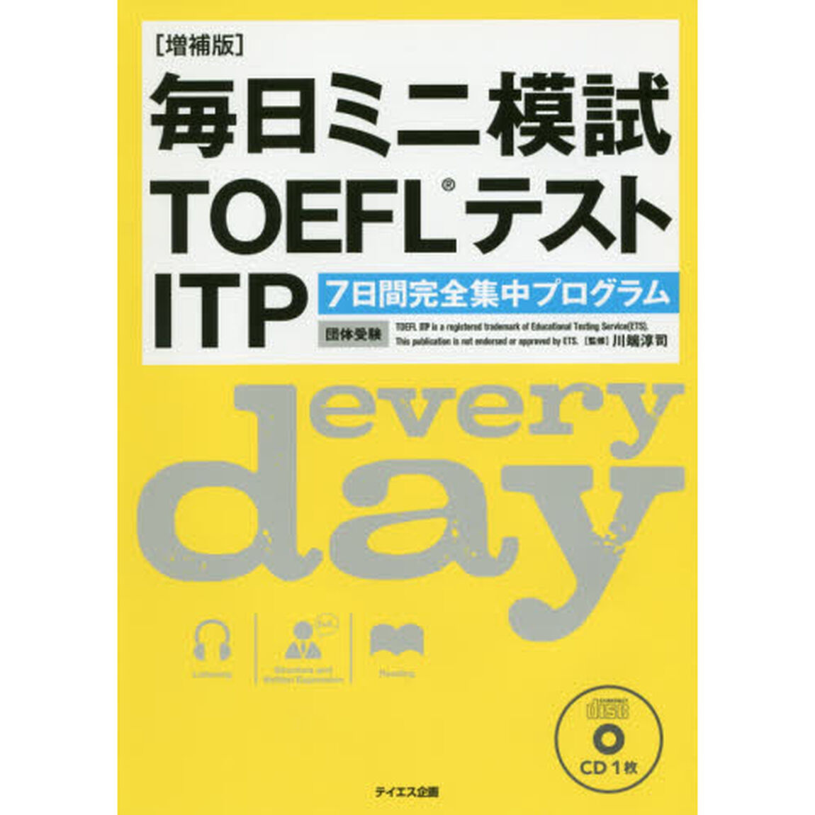 毎日ミニ模試ＴＯＥＦＬテストＩＴＰ　７日間完全集中プログラム「増補版」