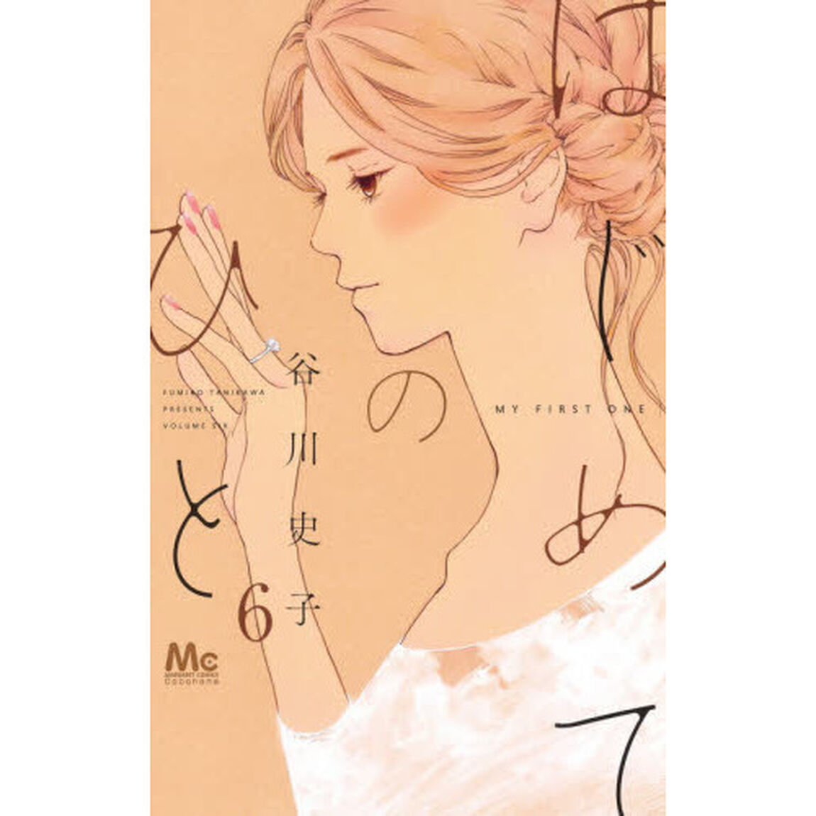 はじめてのひと　６