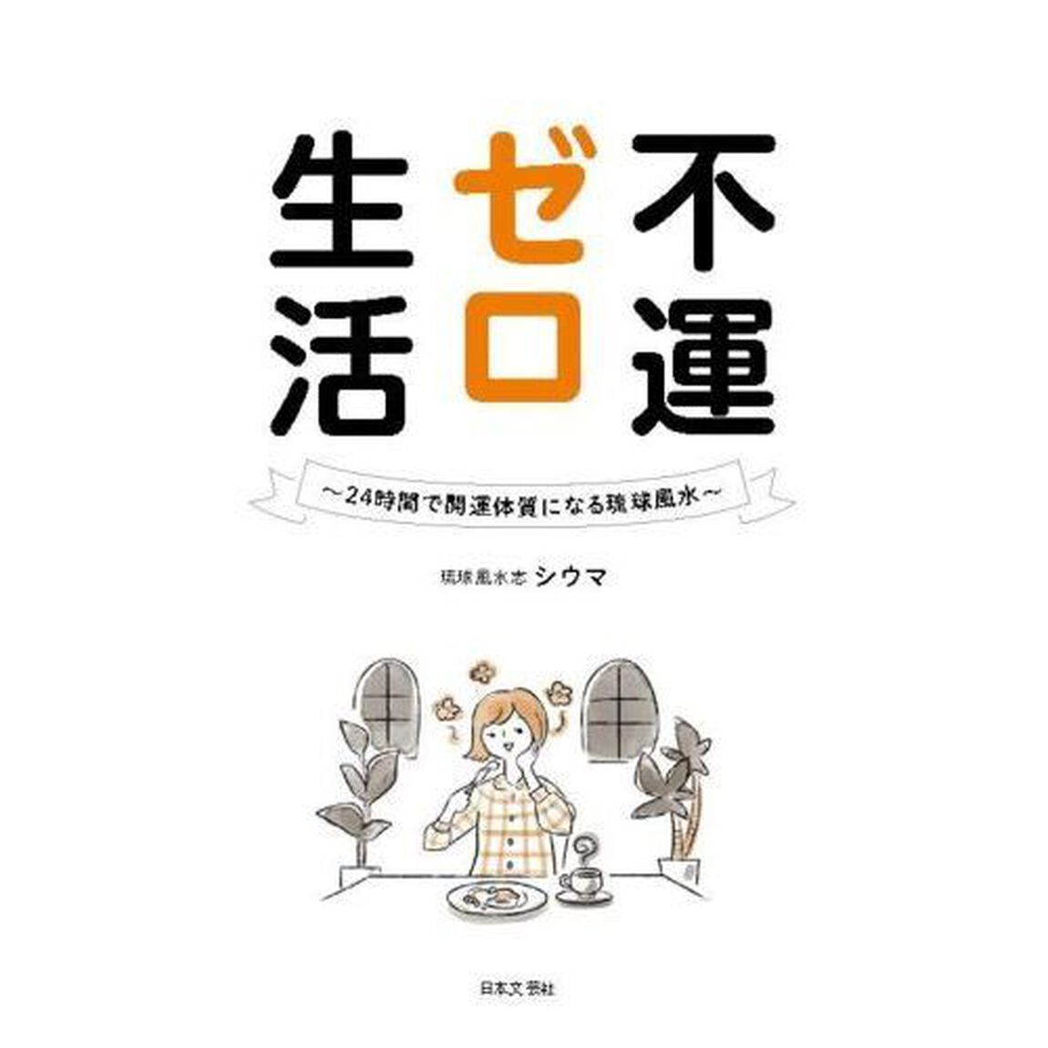 不運ゼロ生活　２４時間で開運体質になる琉球風水