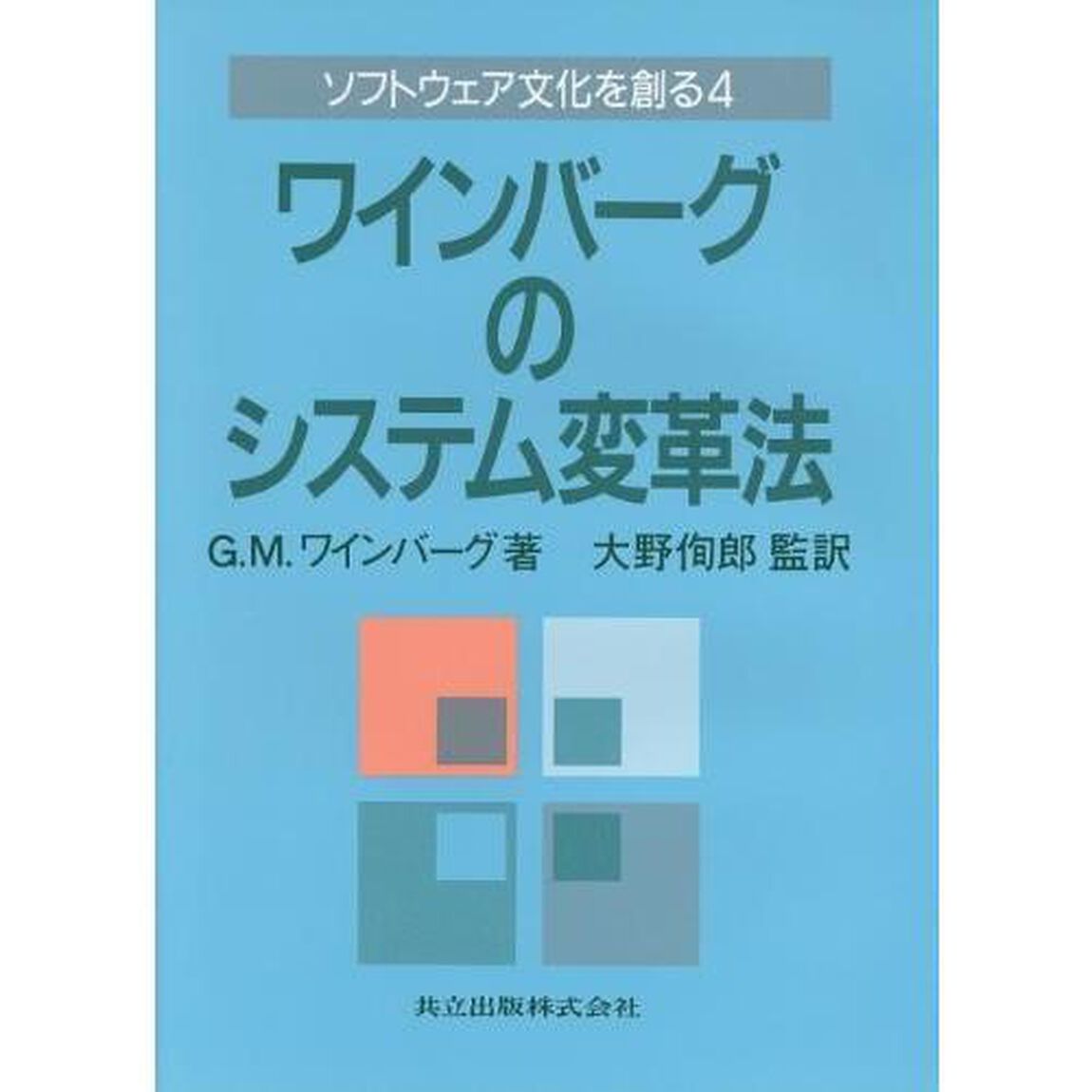 ソフトウェア文化を創る　４「ワインバーグのシステム変革法」