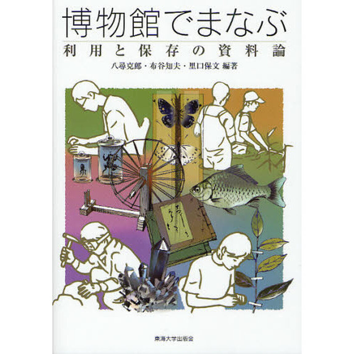 博物館でまなぶ　利用と保存の資料論