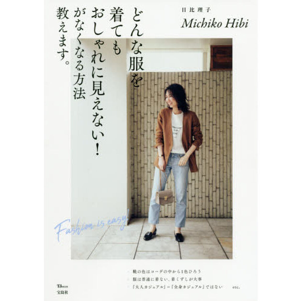 どんな服を着てもおしゃれに見えない！がなくなる方法教えます。