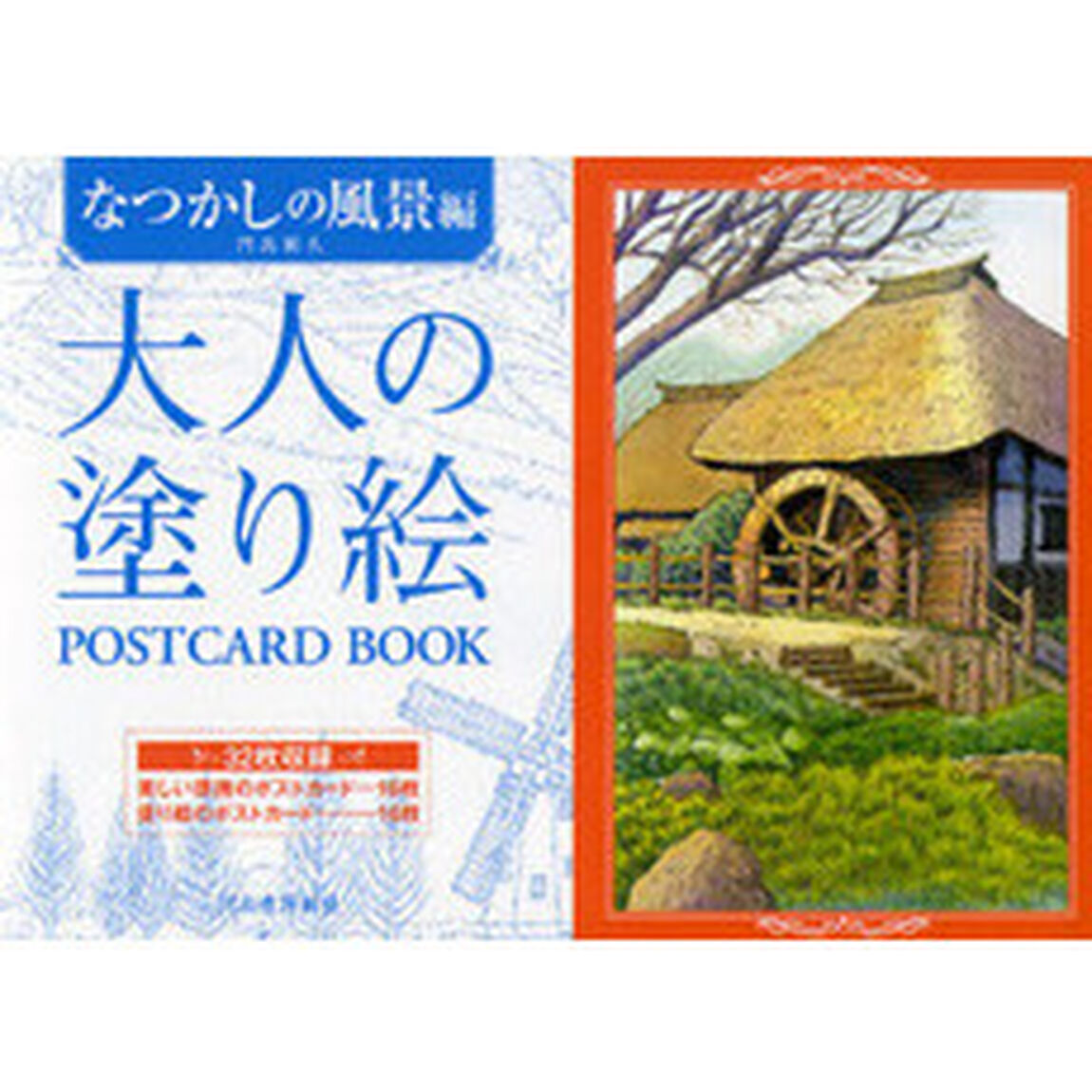 大人の塗り絵ＰＯＳＴＣＡＲＤ　ＢＯＯＫ　なつかしの風景編