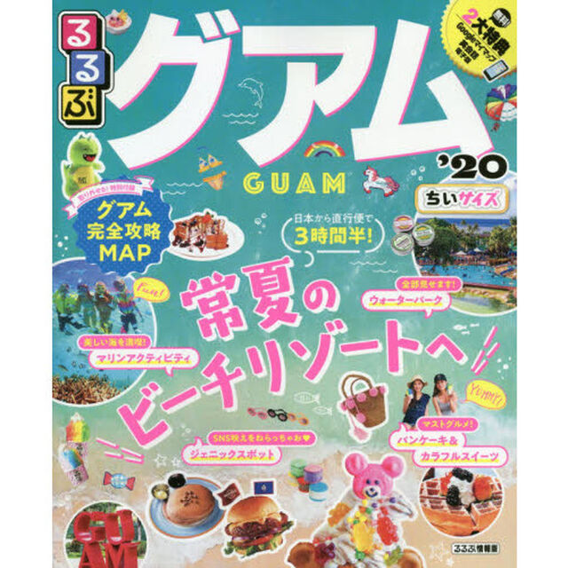 るるぶグアム　&rsquo;２０　ちいサイズ