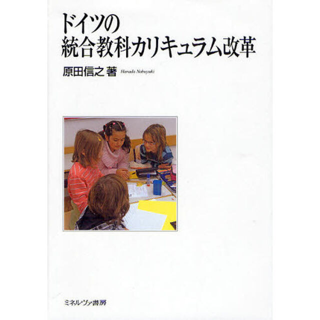 ドイツの統合教科カリキュラム改革