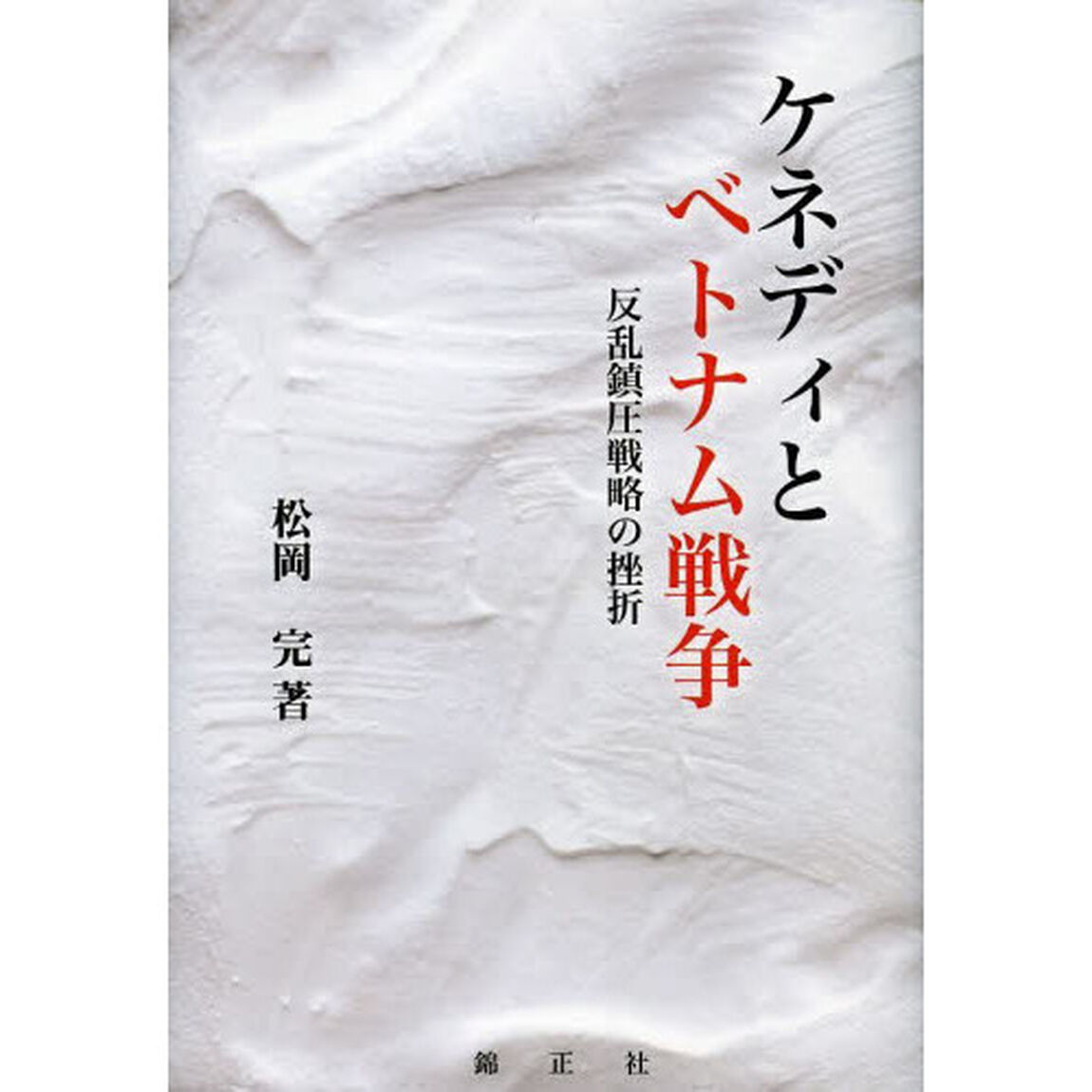 ケネディとベトナム戦争　反乱鎮圧戦略の挫折