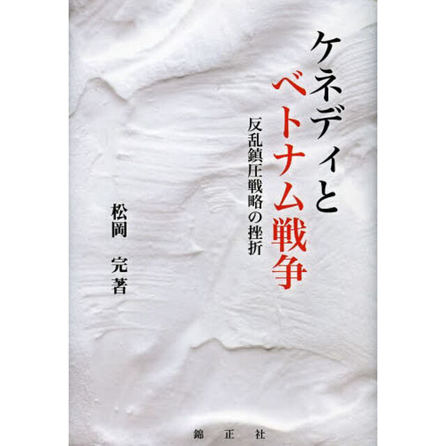 ケネディとベトナム戦争　反乱鎮圧戦略の挫折