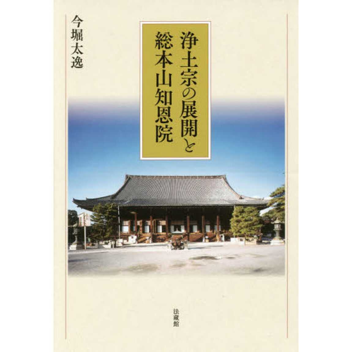 浄土宗の展開と総本山知恩院