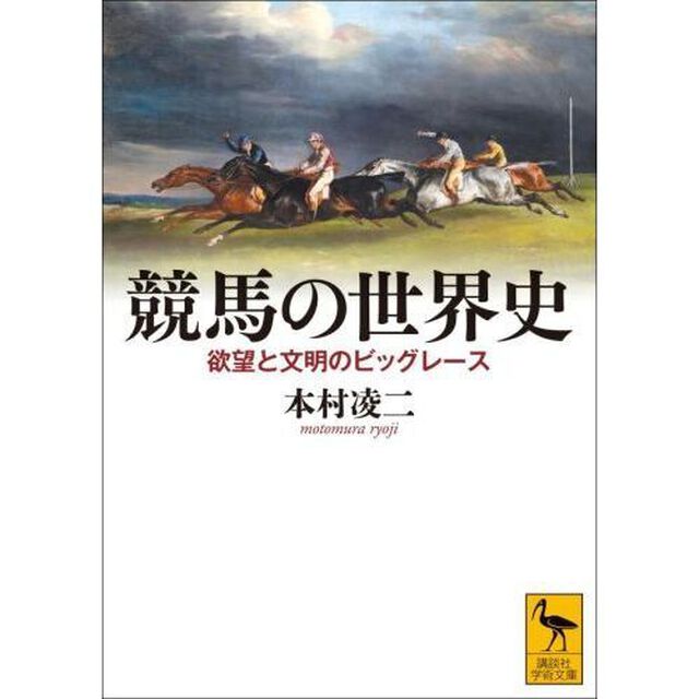 競馬の世界史　欲望と文明のビッグレース