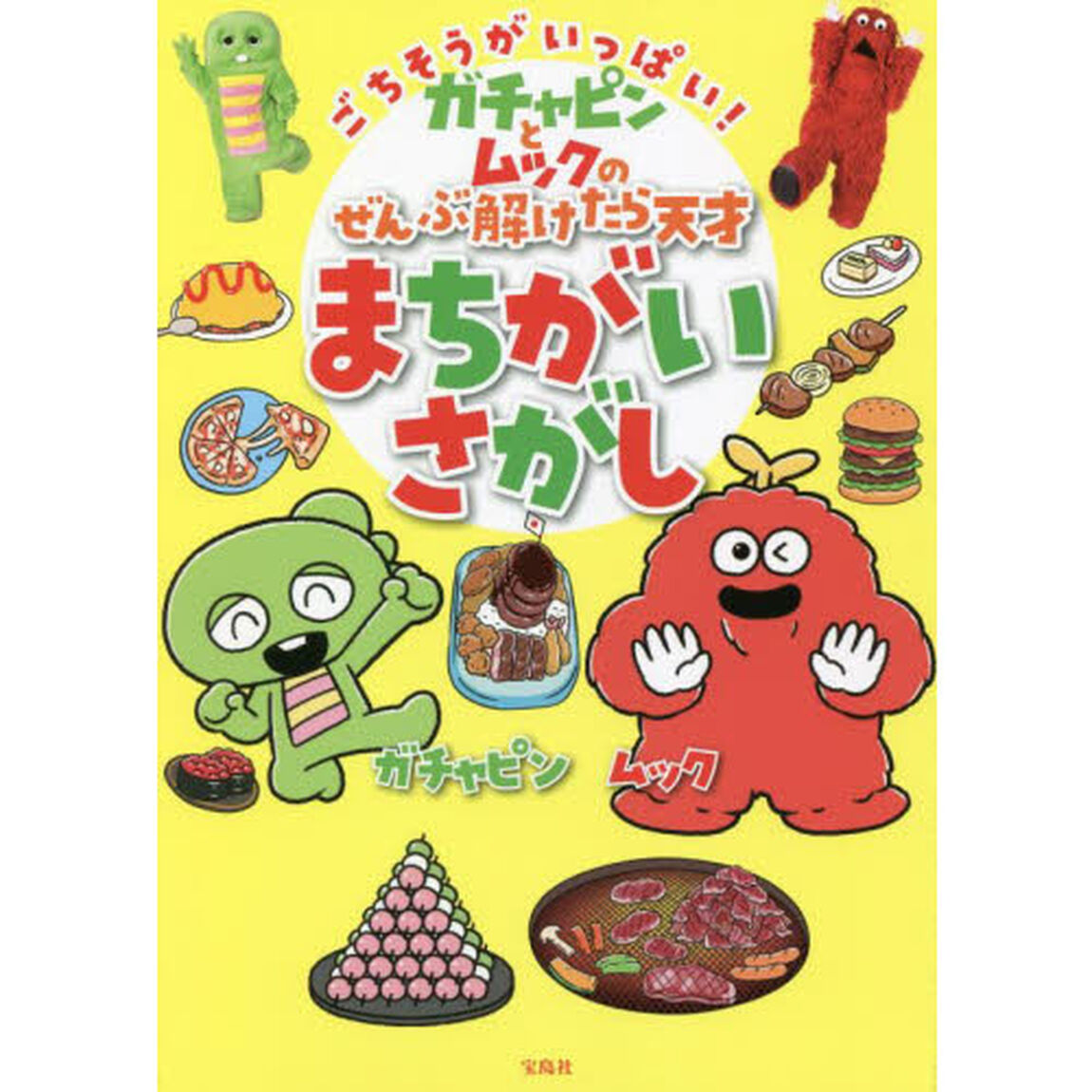 ごちそうがいっぱい！ガチャピンとムックのぜんぶ解けたら天才まちがいさがし