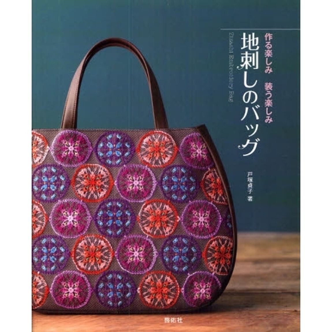 地刺しのバッグ　作る楽しみ装う楽しみ