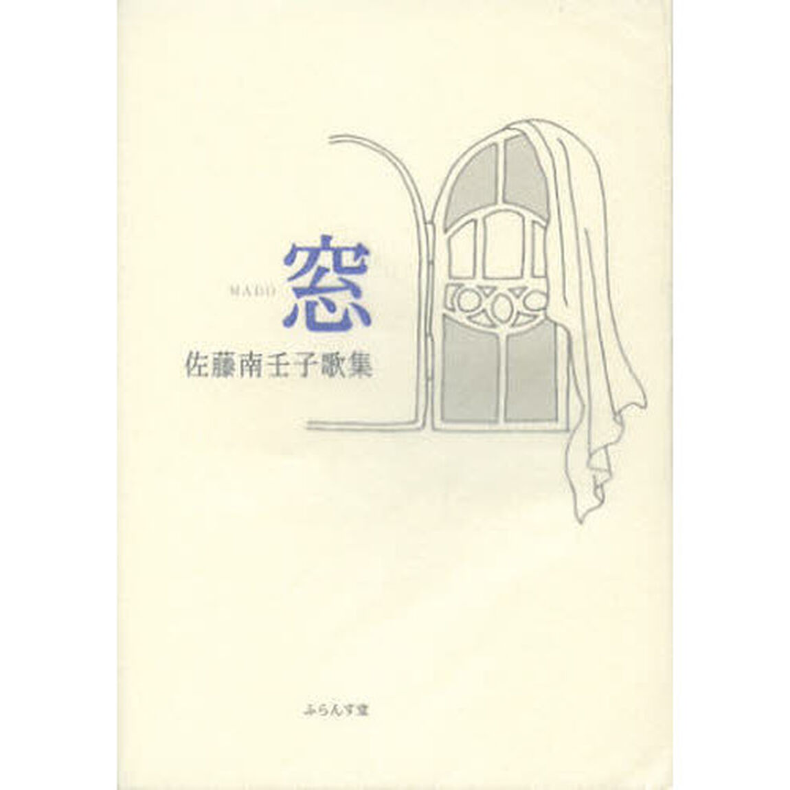窓　佐藤南壬子歌集