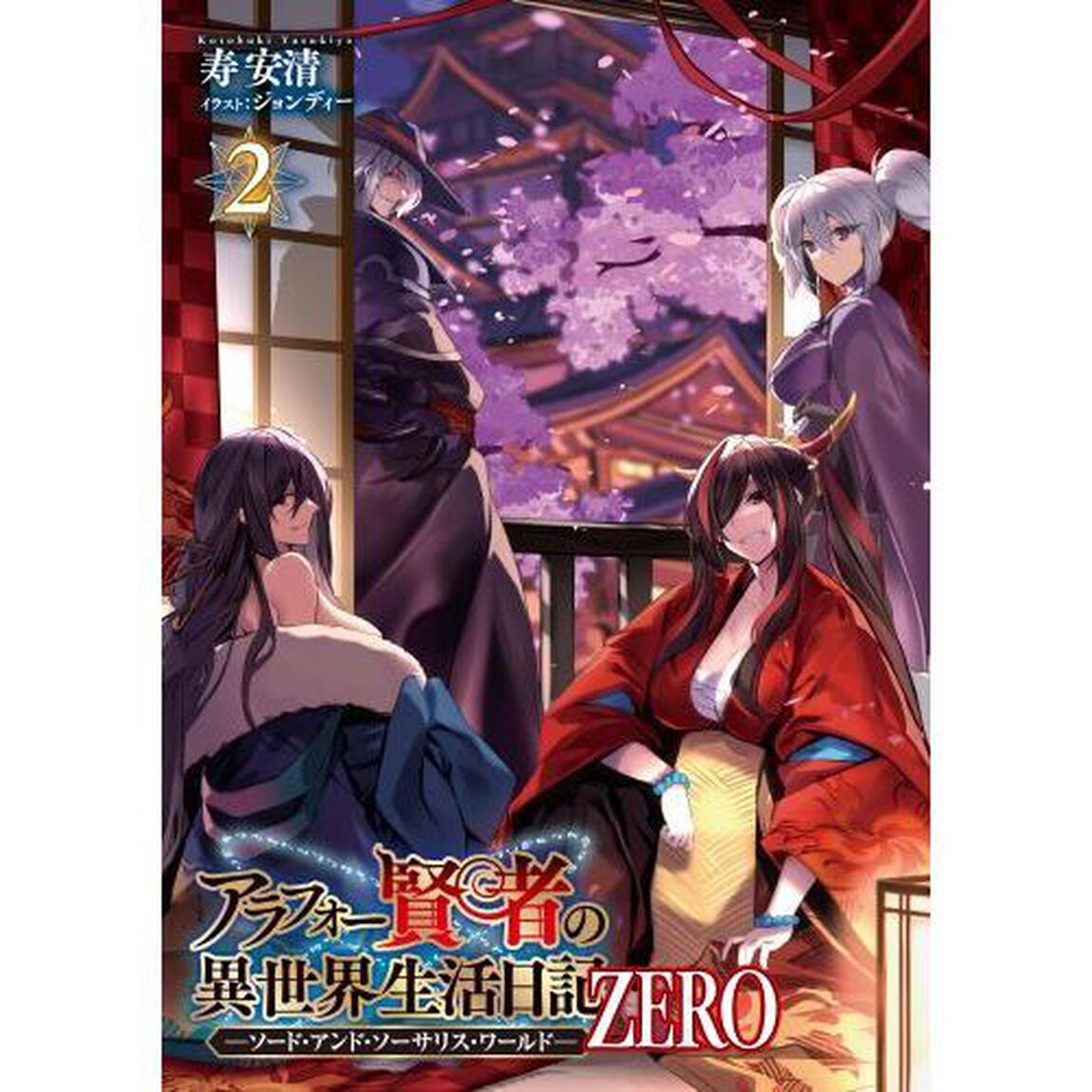 アラフォー賢者の異世界生活日記ＺＥＲＯ　ソード・アンド・ソーサリス・ワールド　２