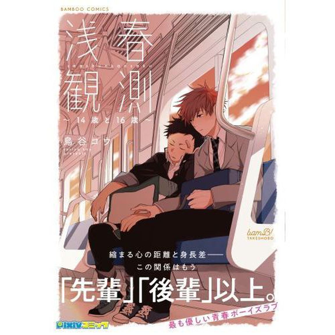 浅春観測〜１４歳と１６歳〜