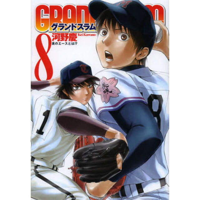 ＧＲＡＮＤ　ＳＬＡＭ　８「真のエースとは」