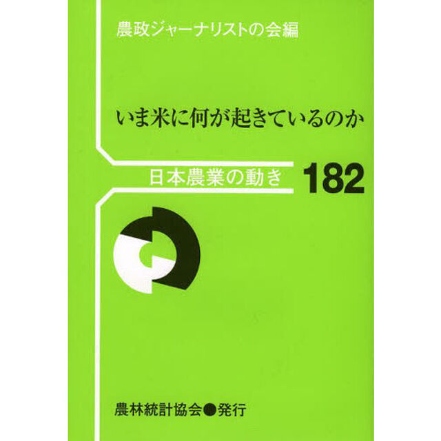 いま米に何が起きているのか