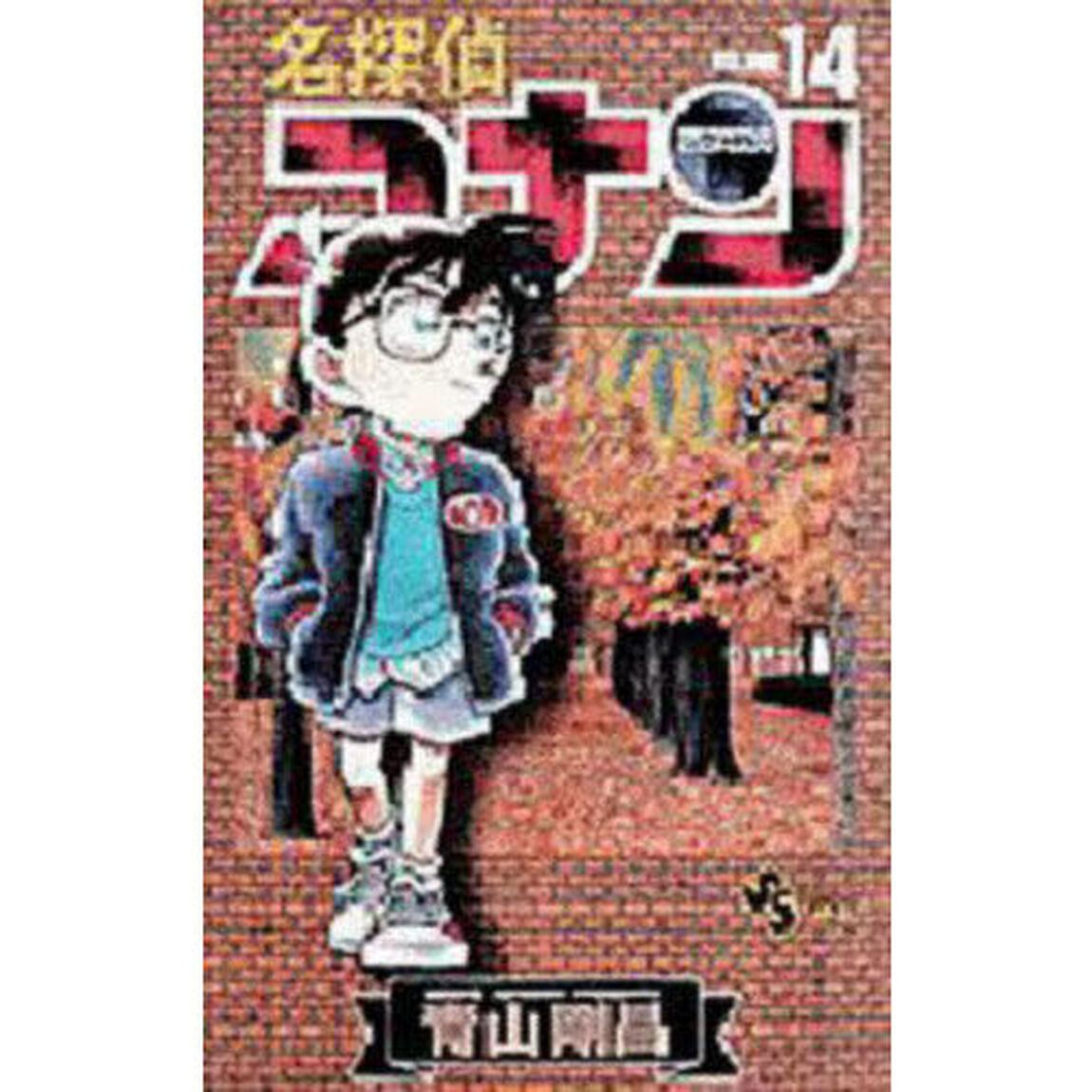 名探偵コナン Volume14