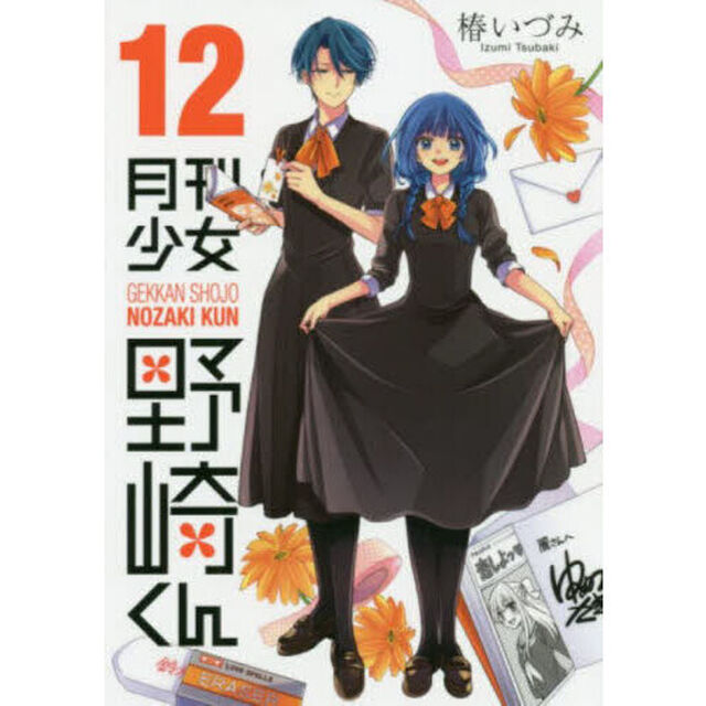月刊少女野崎くん 12