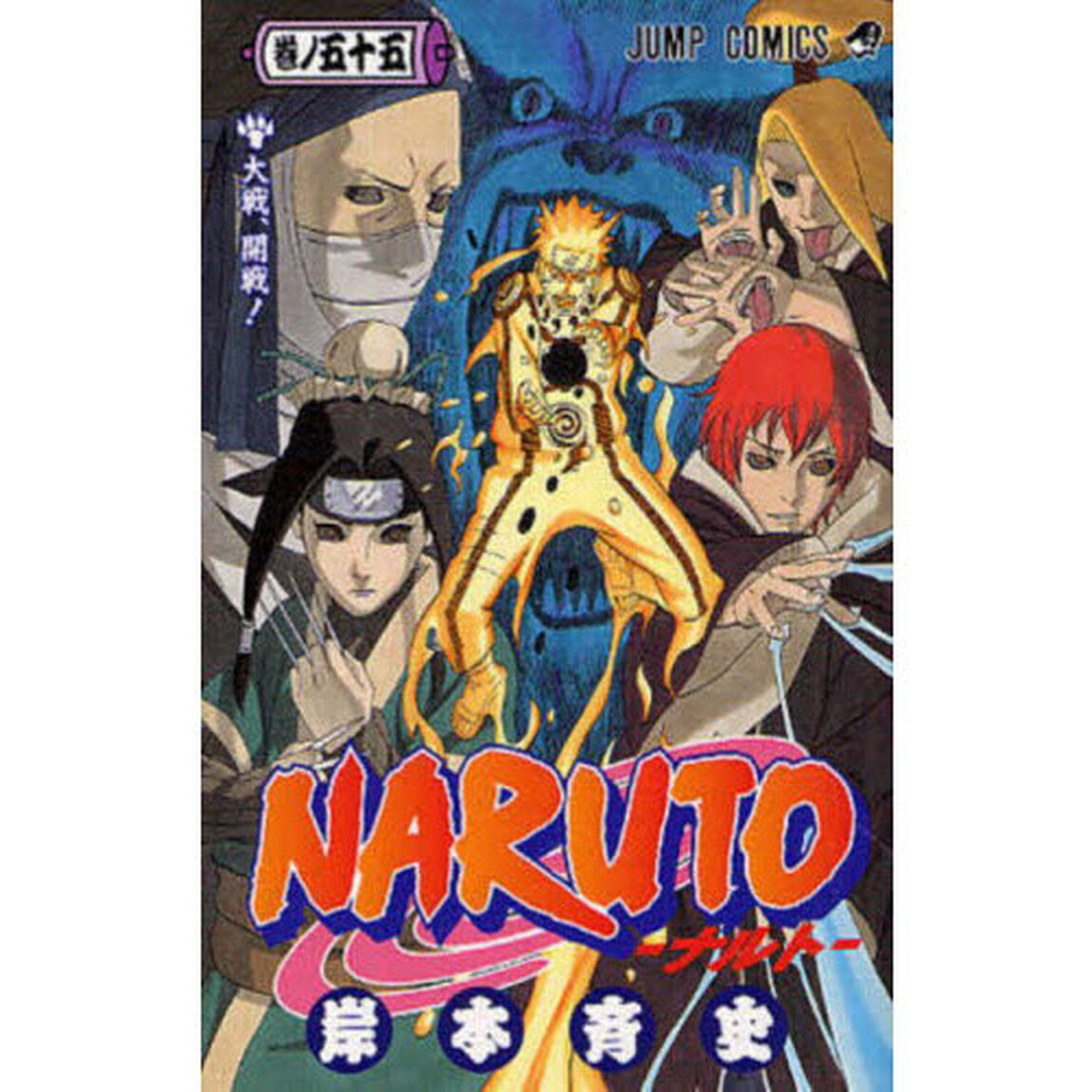 NARUTO 巻ノ55「大戦、開戦！」