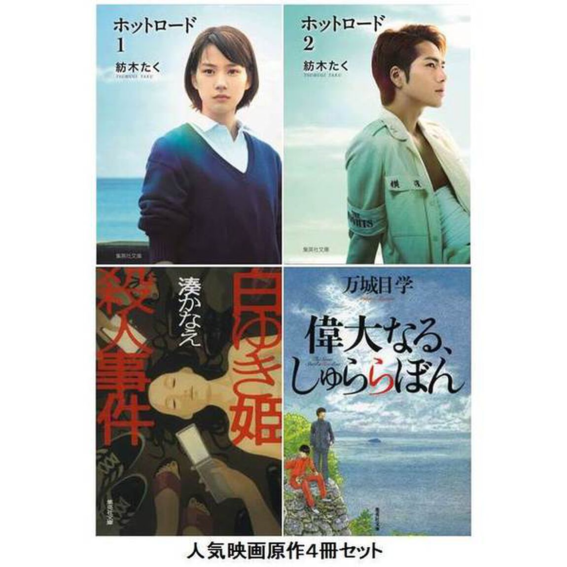 ナツイチ２０１４　人気映画原作４冊セット（ナツイチ限定ブックカバー全4種付き）