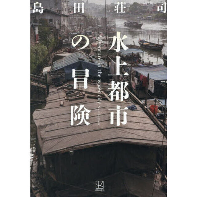 水上都市の冒険