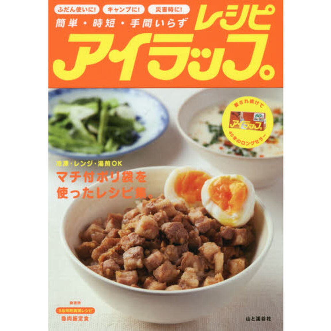 アイラップレシピ 簡単・時短・手間いらず